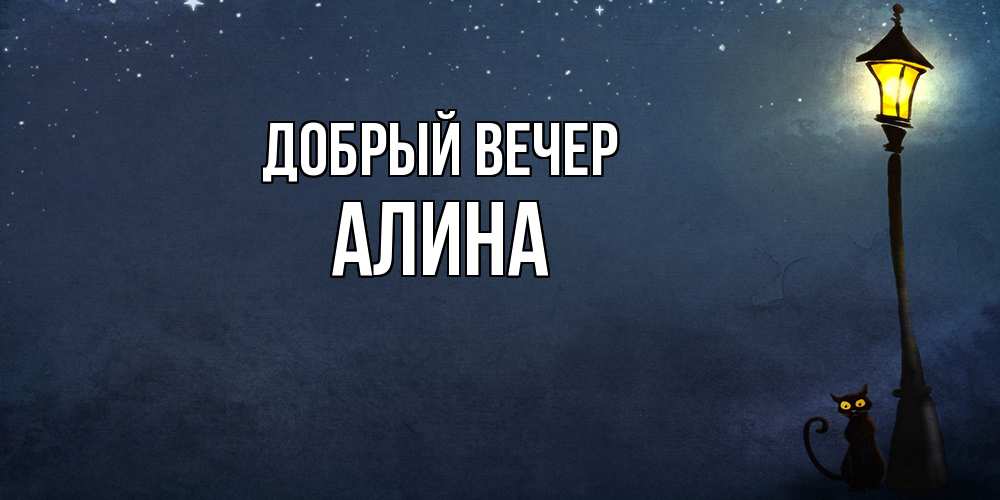 Открытка  с именем. Алина, Добрый вечер  