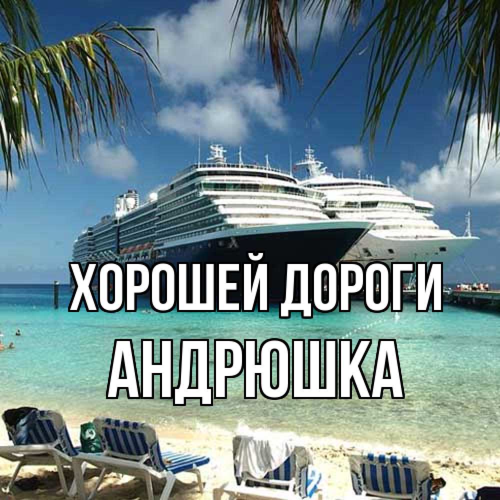 Открытка  с именем. Андрюшка, Хорошей дороги  