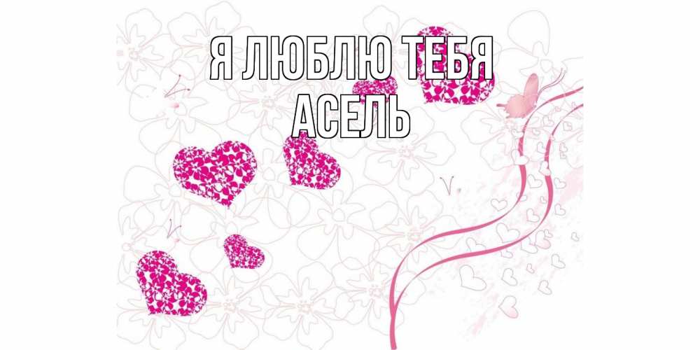 Открытка  с именем. Асель, Я люблю тебя  