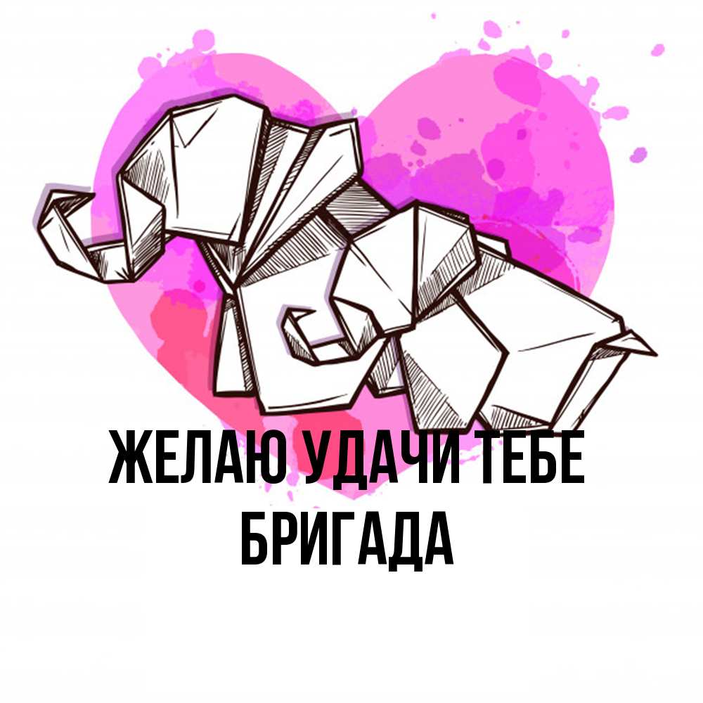 Открытка  с именем. Бригада, Желаю удачи тебе  