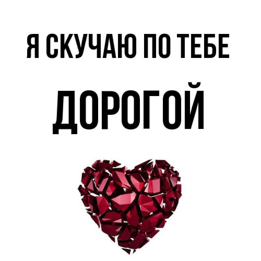 Открытка  с именем. Дорогой, Я скучаю по тебе  