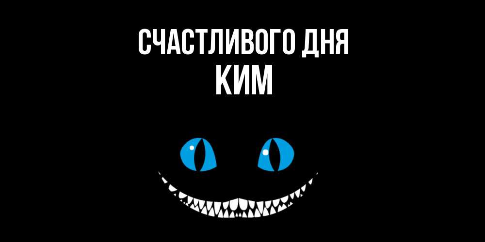 Открытка  с именем. Ким, Счастливого дня  