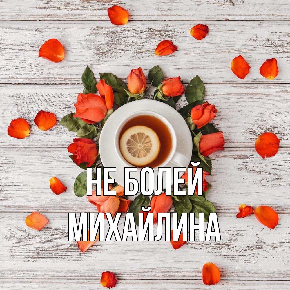 Открытка  с именем. Михайлина, Не болей  