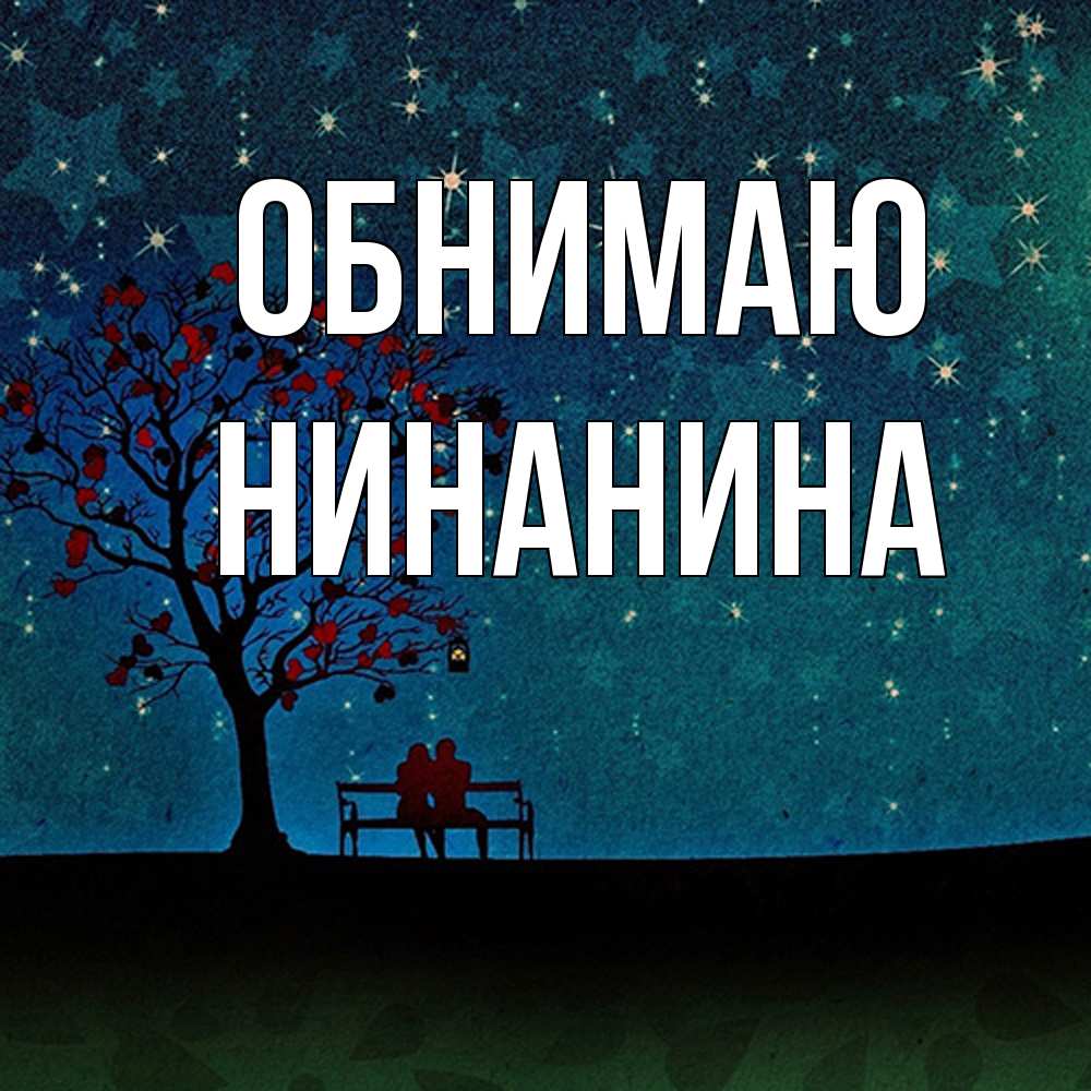 Открытка  с именем. Нинанина, Обнимаю  