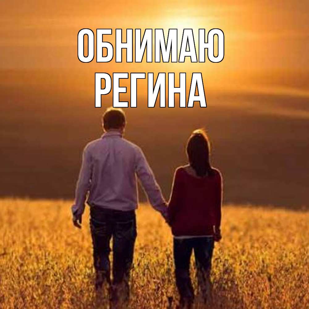 Открытка  с именем. Регина, Обнимаю  