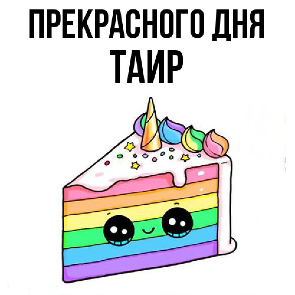 Открытка  с именем. Таир, Прекрасного дня  