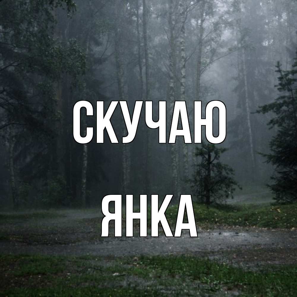 Открытка  с именем. Янка, Скучаю  