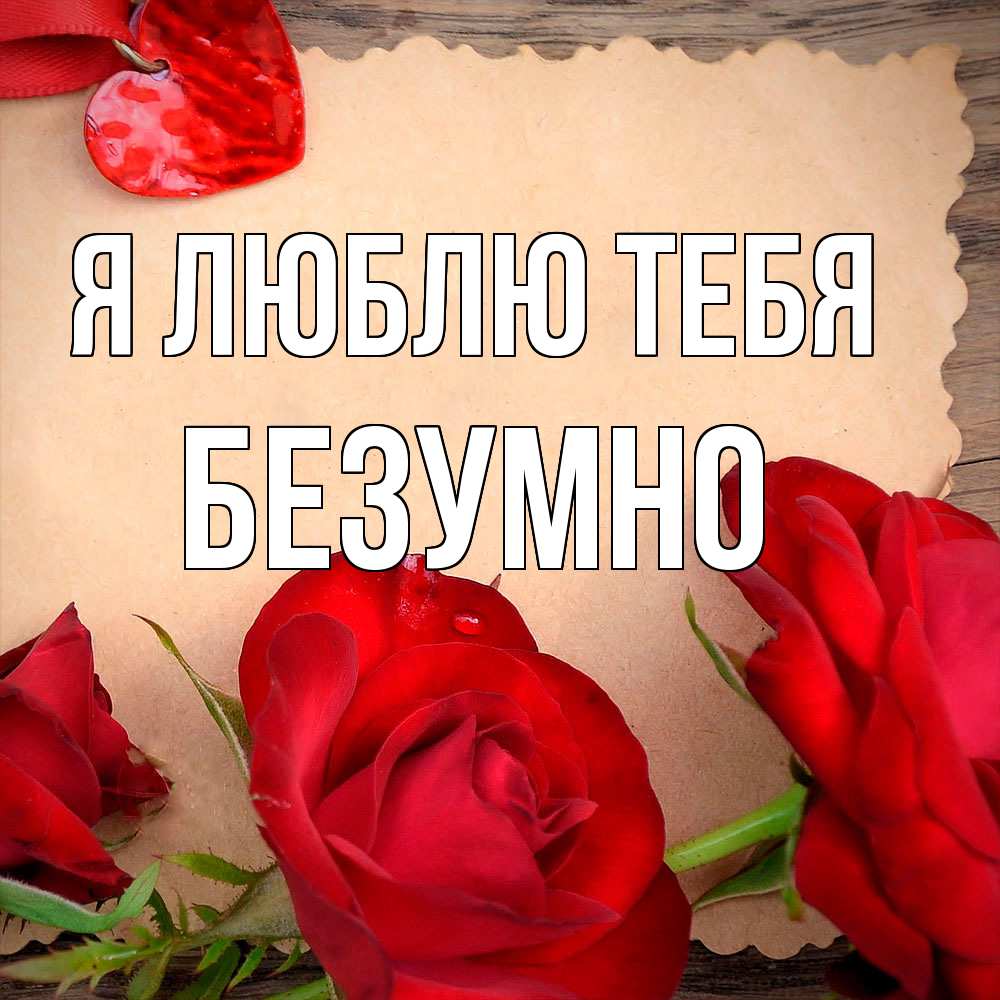 Открытка  с именем. безумно, Я люблю тебя  