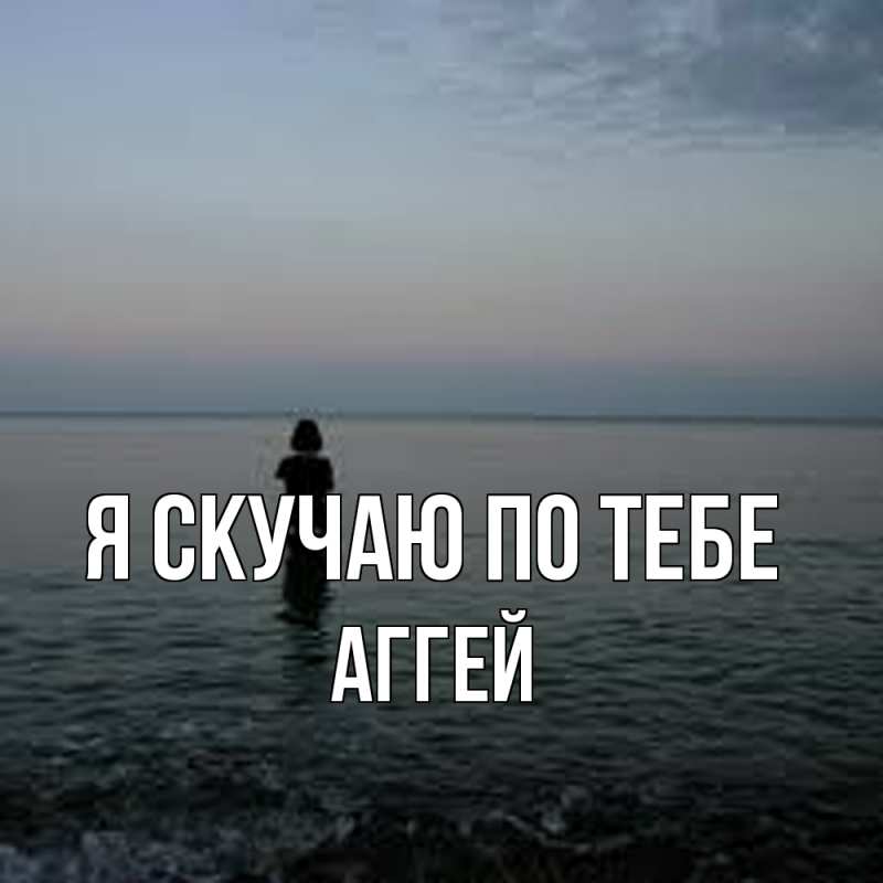Картинка Я скучаю по тебе, Аггей