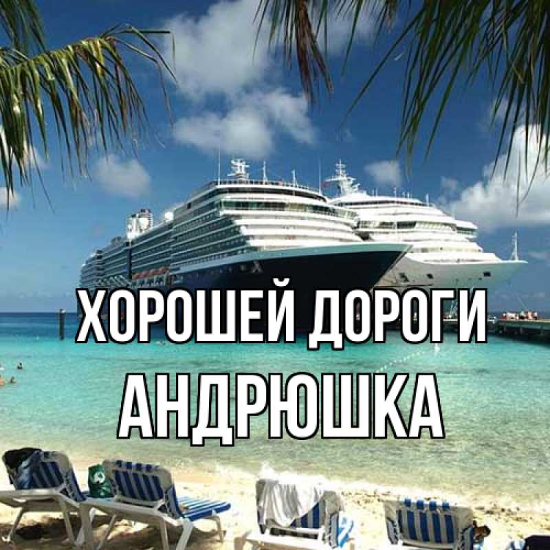 Картинка Хорошей дороги, Андрюшка