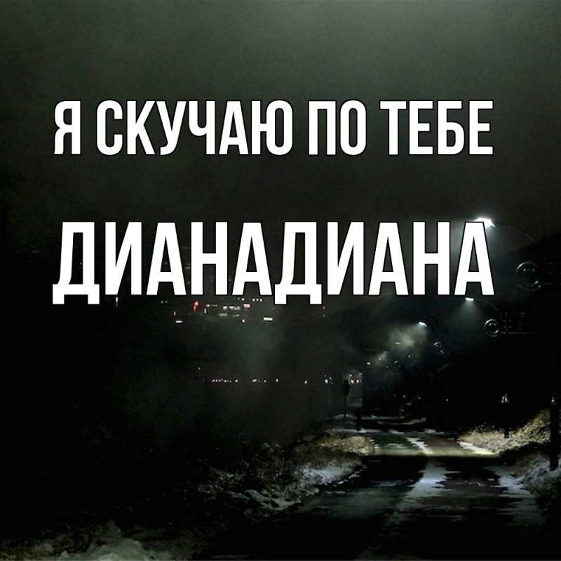 Картинка Я скучаю по тебе, ДианаДиана