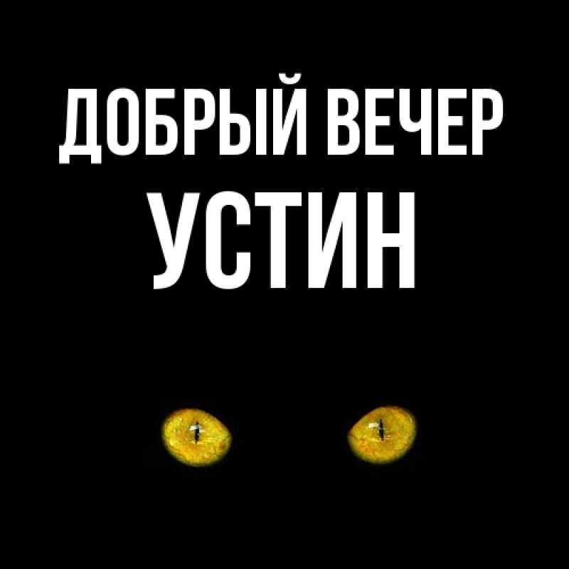 Картинка Добрый вечер, Устин