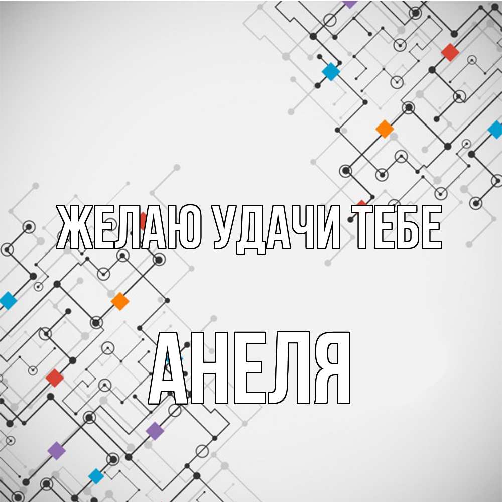 Открытка  с именем. Анеля, Желаю удачи тебе  