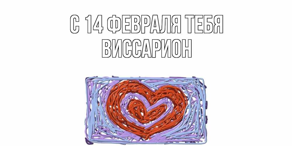 Открытка  с именем. Виссарион, С 14 февраля тебя  