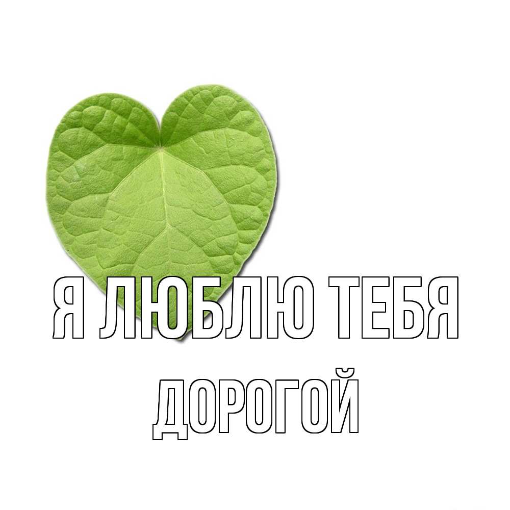 Открытка  с именем. Дорогой, Я люблю тебя  
