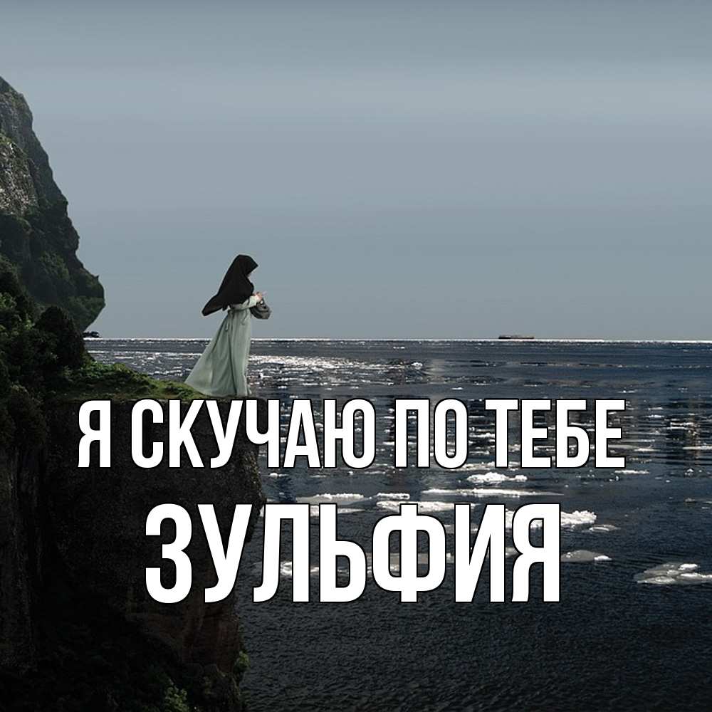 Открытка  с именем. Зульфия, Я скучаю по тебе  