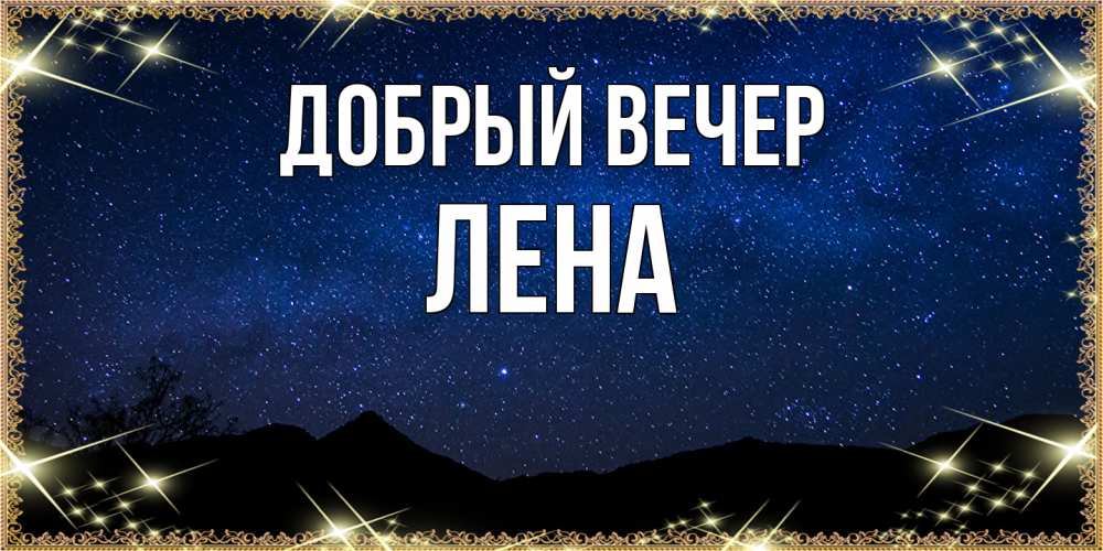 Открытка  с именем. Лена, Добрый вечер  