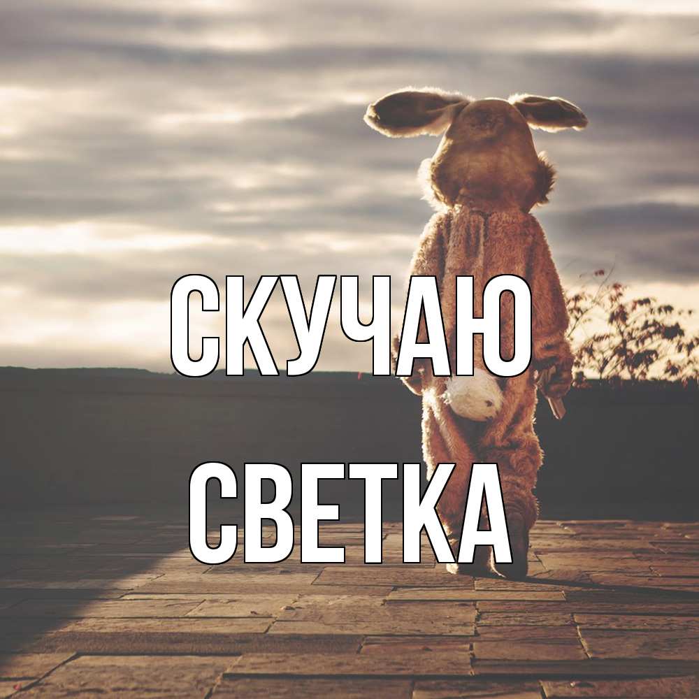 Открытка  с именем. Светка, Скучаю  