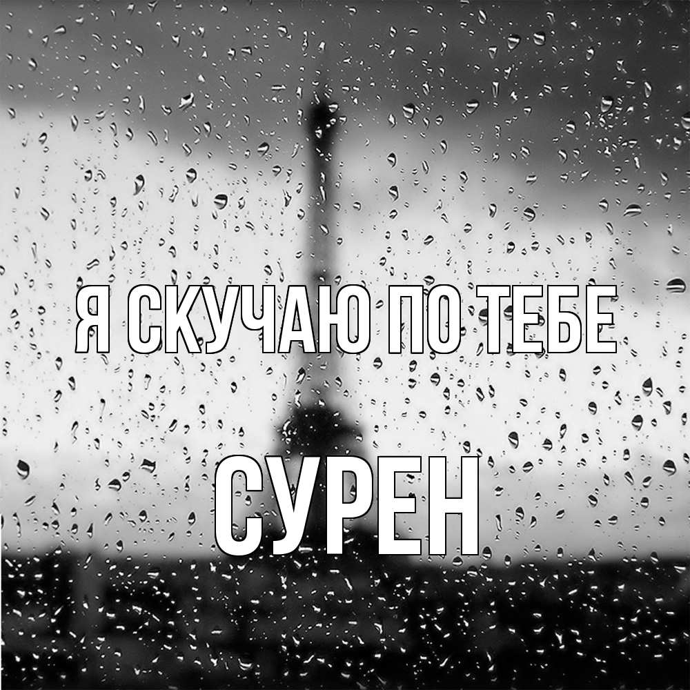 Открытка  с именем. Сурен, Я скучаю по тебе  