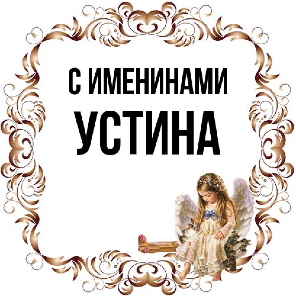 Открытка  с именем. Устина, С именинами  