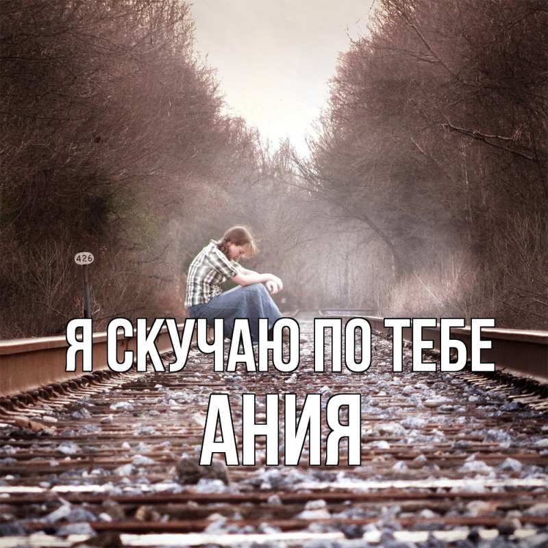 Картинка Я скучаю по тебе, Ания