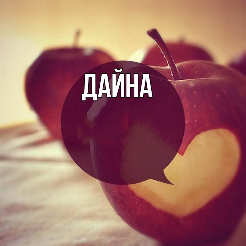 Картинка  с именем , Дайна
