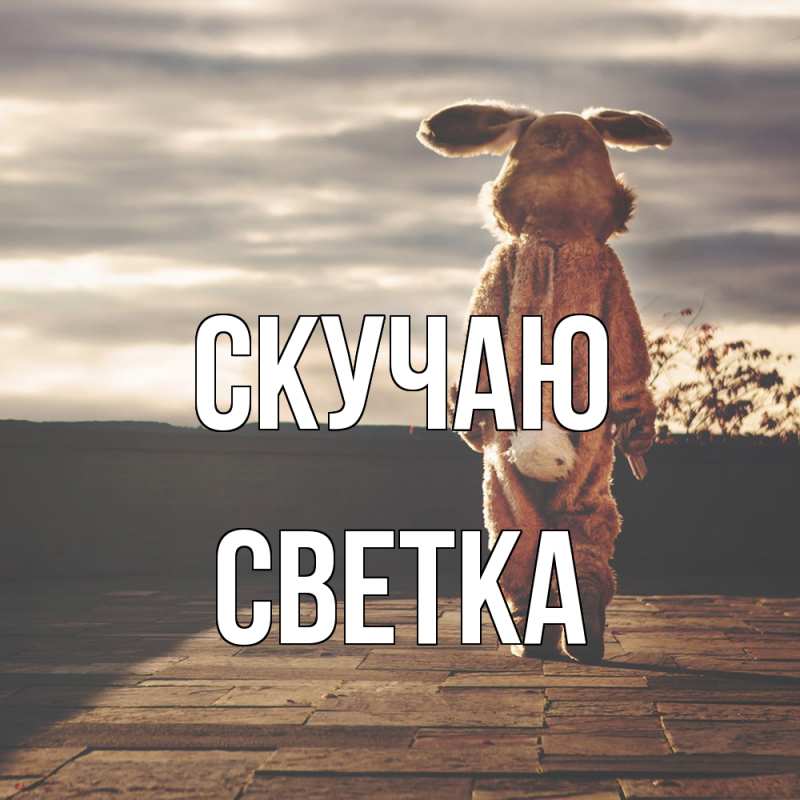 Картинка Скучаю, Светка