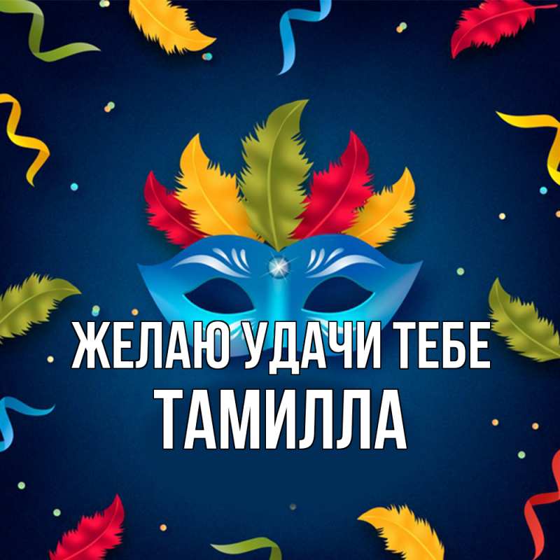 Картинка Желаю удачи тебе, Тамилла
