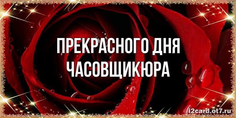 Картинка Прекрасного дня, Часовщикюра