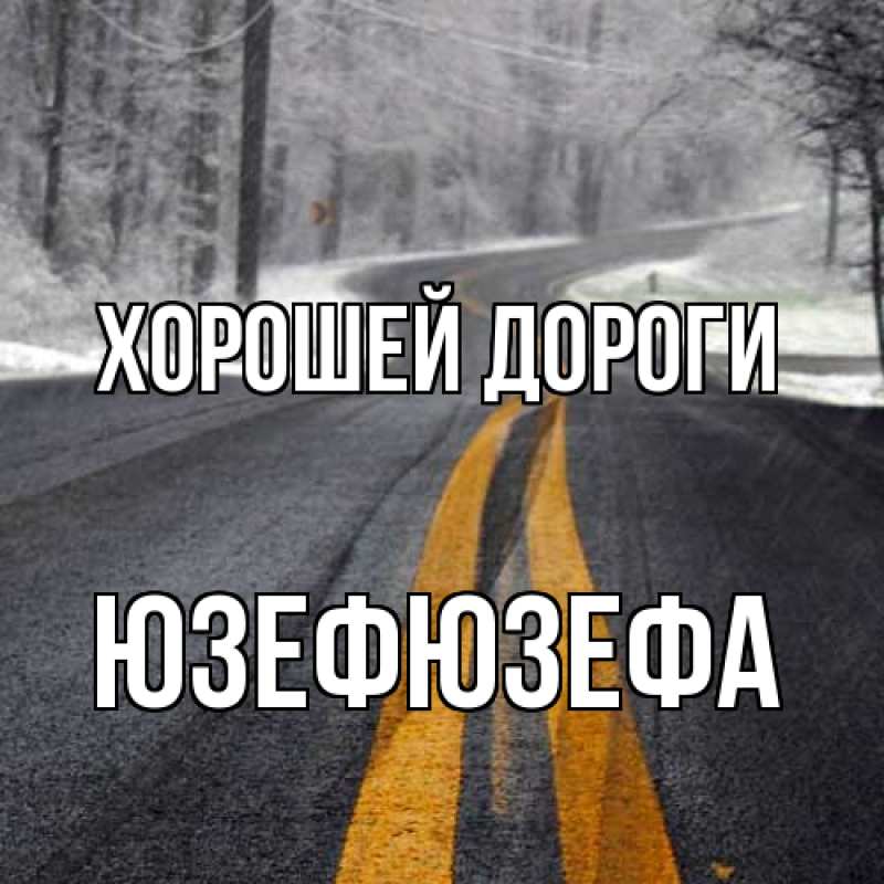 Картинка Хорошей дороги, Юзефюзефа