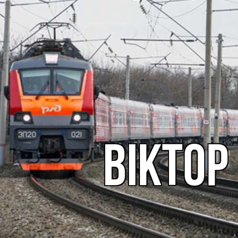 Открытка  с именем. Віктор, Главная  