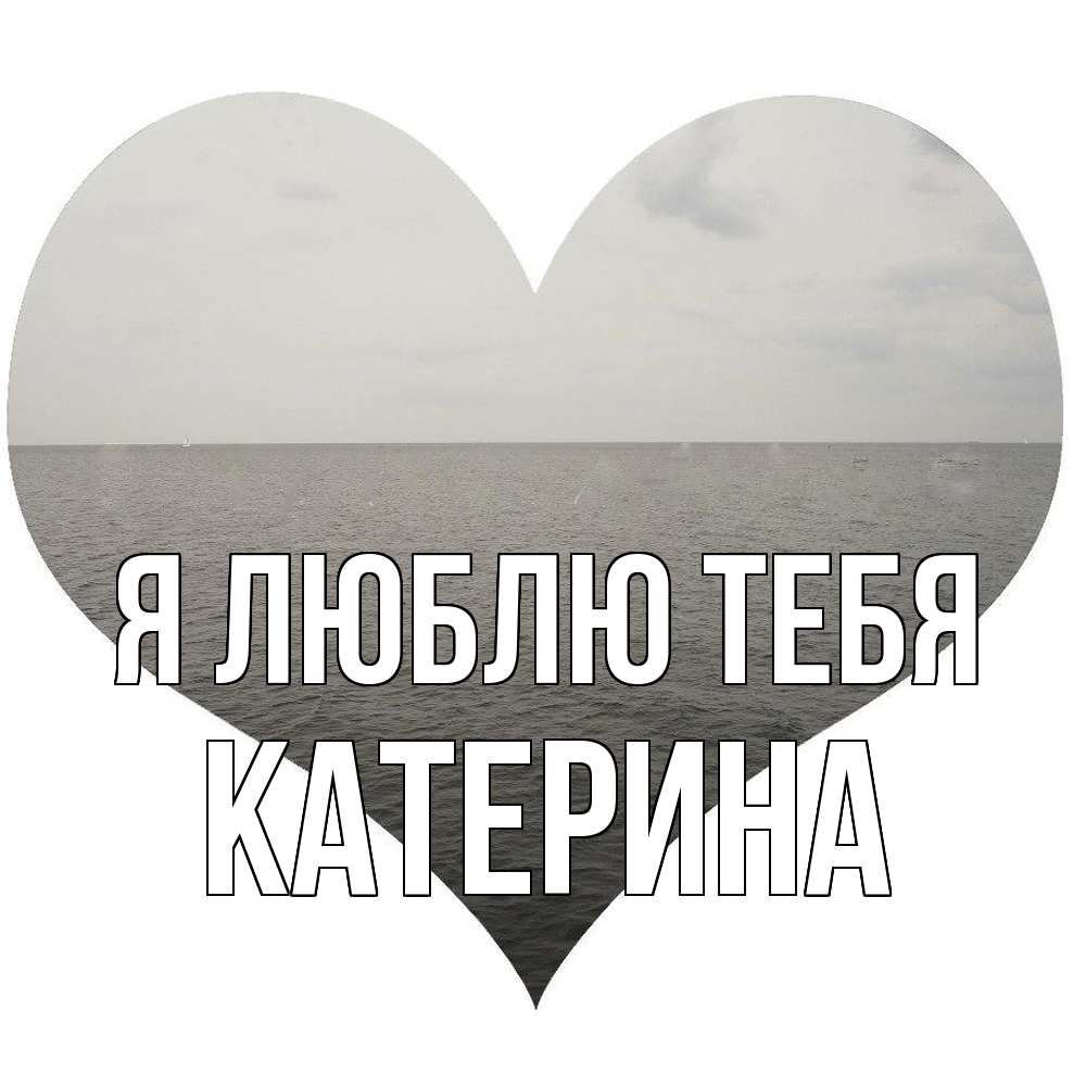 Открытка  с именем. Катерина, Я люблю тебя  