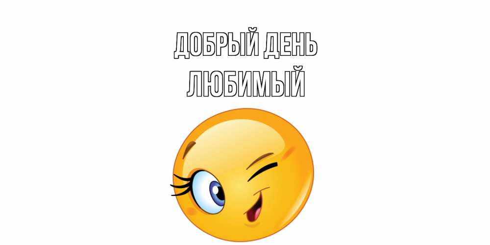 Открытка  с именем. Любимый, Добрый день  