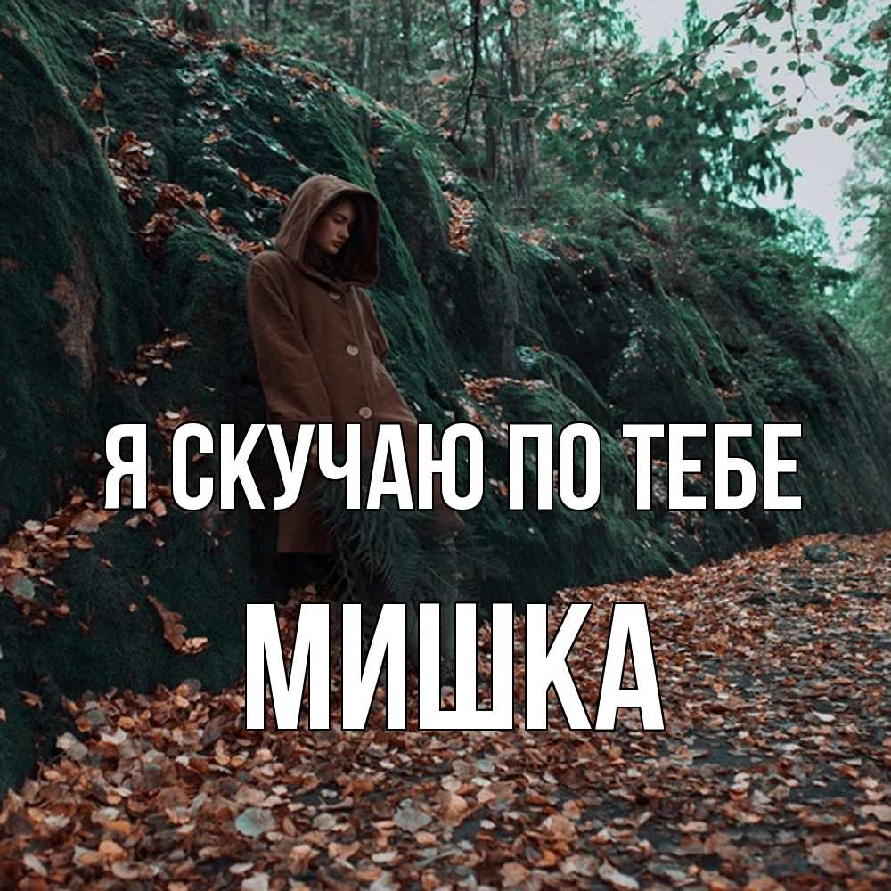 Открытка  с именем. Мишка, Я скучаю по тебе  