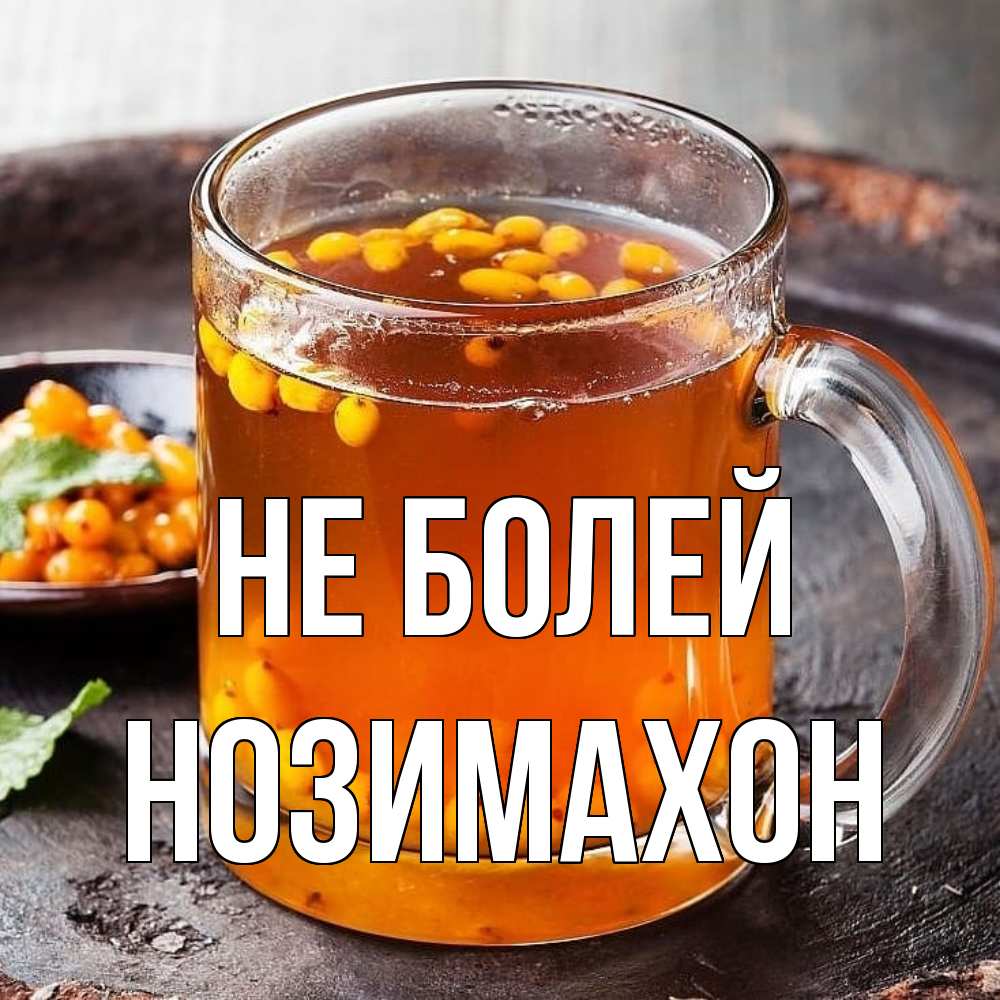 Открытка  с именем. Нозимахон, Не болей  