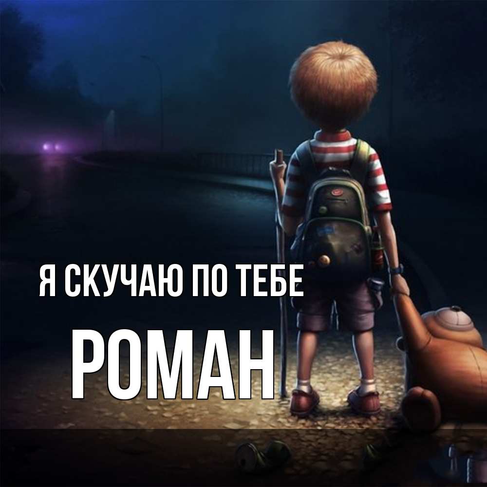 Открытка  с именем. Роман, Я скучаю по тебе  