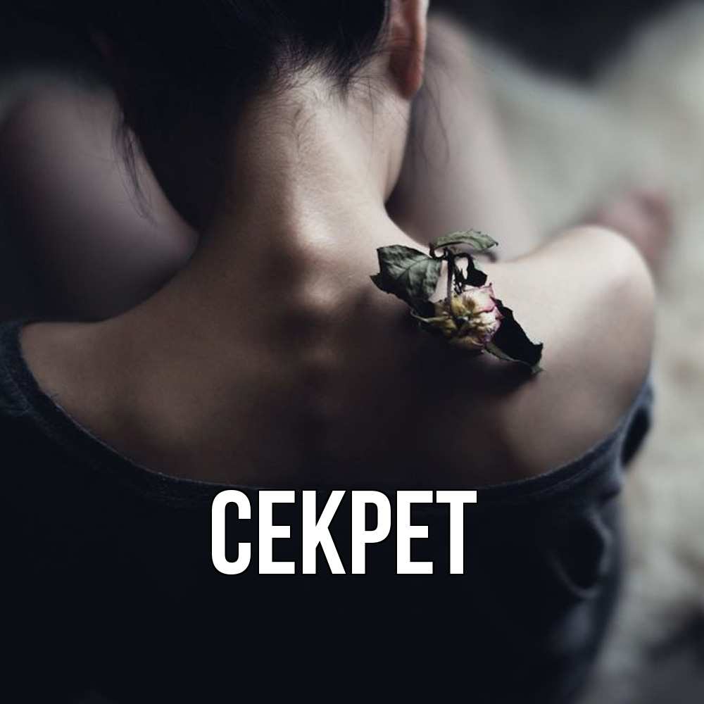 Открытка  с именем. Секрет, Главная  