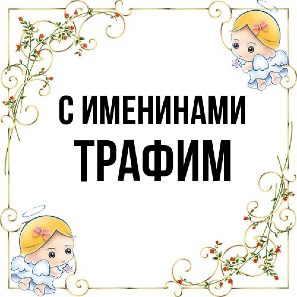 Открытка  с именем. трафим, С именинами  