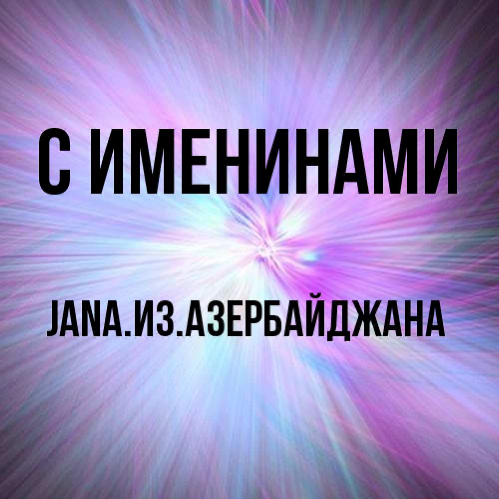 Открытка  с именем. JANAизазербайджана, С именинами  