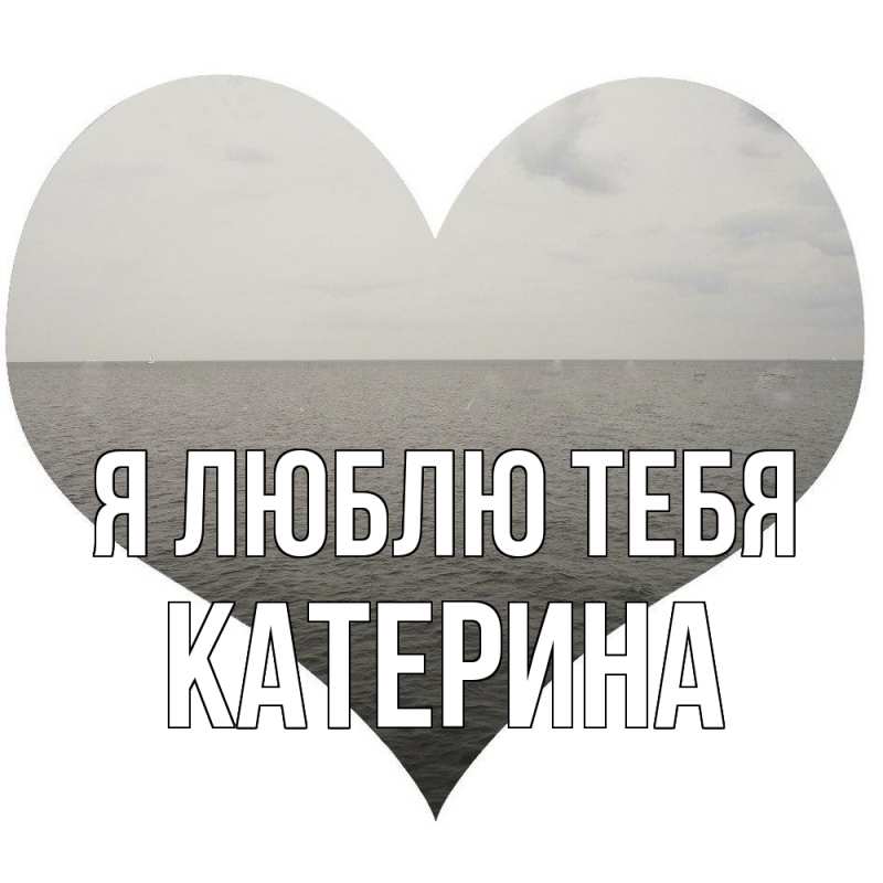 Картинка Я люблю тебя, Катерина