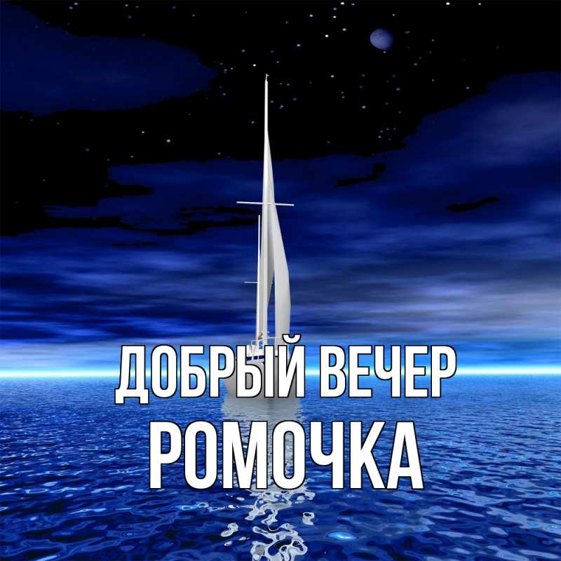 Картинка Добрый вечер, Ромочка