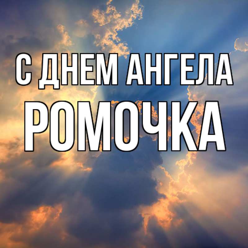 Картинка С днем ангела, Ромочка