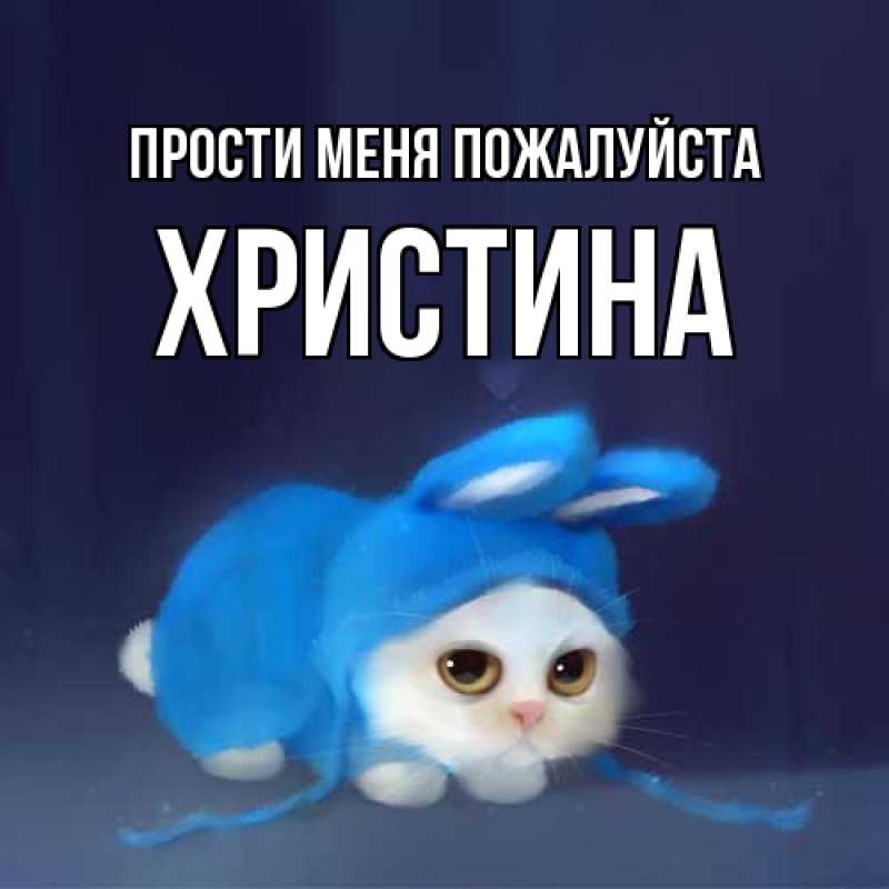 Картинка Прости меня пожалуйста, Христина