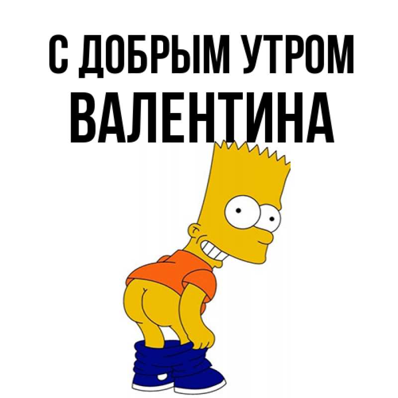 Картинка С добрым утром, валентина