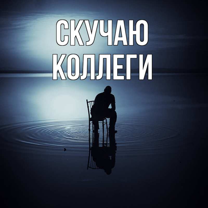 Картинка Скучаю, коллеги