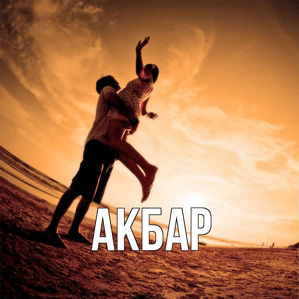 Открытка  с именем. Акбар, Главная  