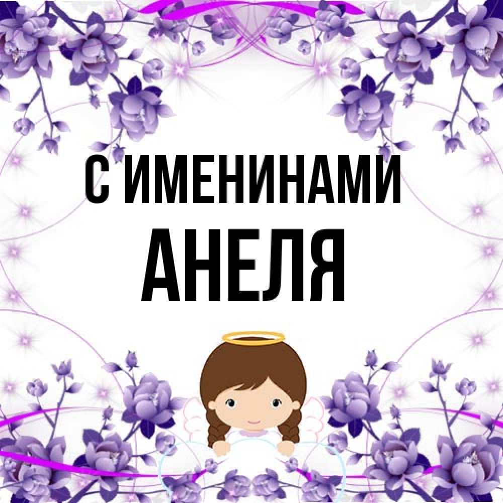 Открытка  с именем. Анеля, С именинами  