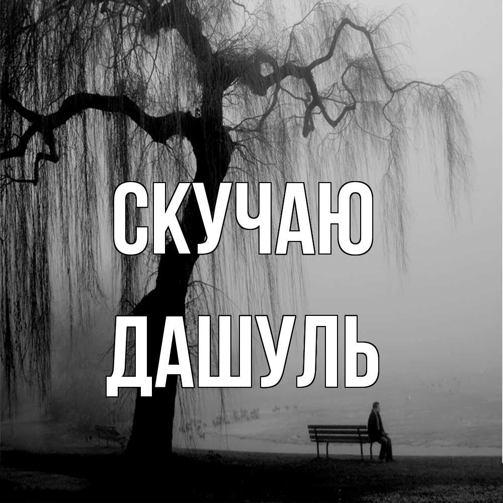 Открытка  с именем. Дашуль, Скучаю  