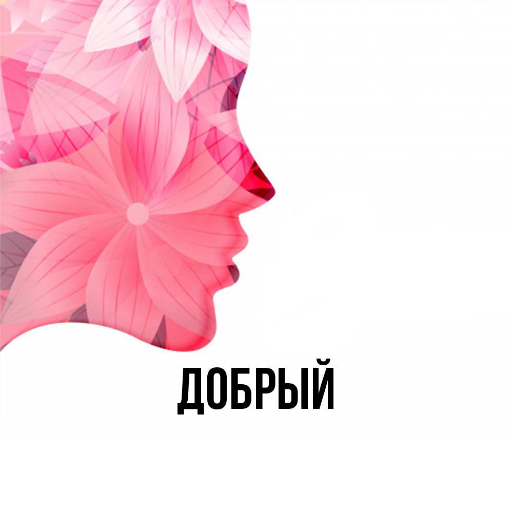 Открытка  с именем. Добрый, Главная  