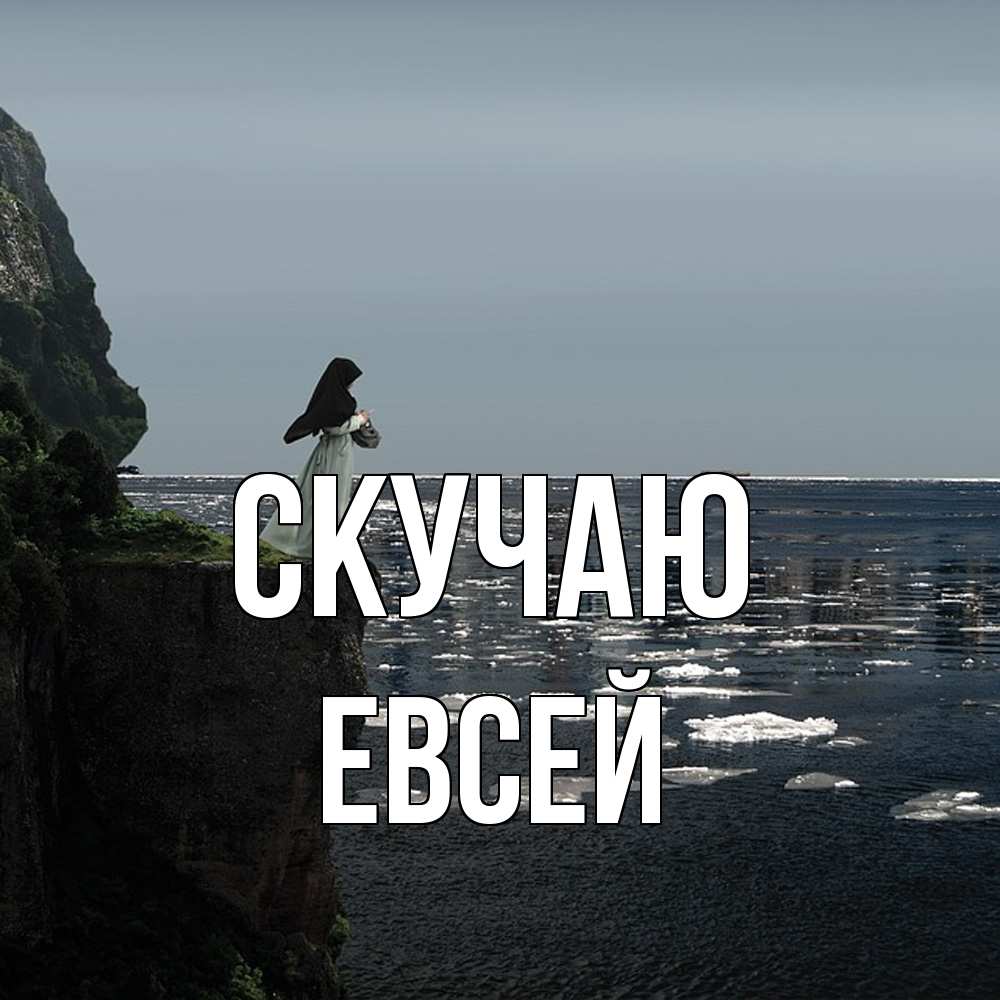 Открытка  с именем. Евсей, Скучаю  